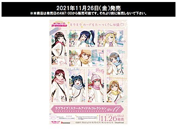 SIC-LL17 ラブライブ!スクールアイドルコレクション Vol.17 (SIC-LL17 "Love Live!" School Idol Collection Vol. 17)