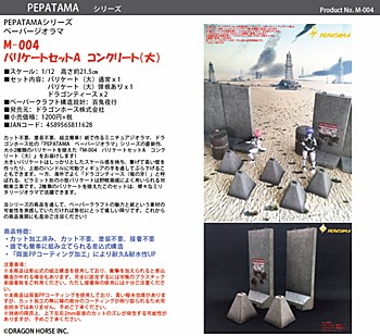 PEPATAMAシリーズ M-004 ペーパージオラマ バリケートセットA コンクリート(大) (PEPATAMA Series M-004 Paper Diorama Barrier Set A Concrete (L))