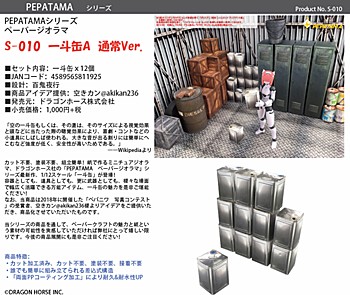 PEPATAMAシリーズ S-010 ペーパージオラマ 一斗缶A 通常Ver. (PEPATAMA Series S-010 Paper Diorama 5 Gallon Square Can A Normal Ver.)