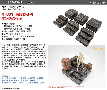 PEPATAMAシリーズ 1/12スケール ペーパージオラマ M-007 階段セットA ダンジョンVer.