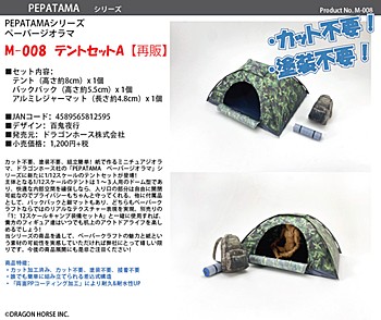 PEPATAMAシリーズ 1/12スケール ペーパージオラマ M-008 テントセットA
