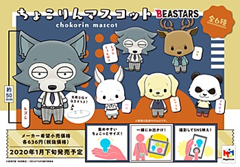 ちょこりんマスコット BEASTARS (Chokorin Mascot "BEASTARS")