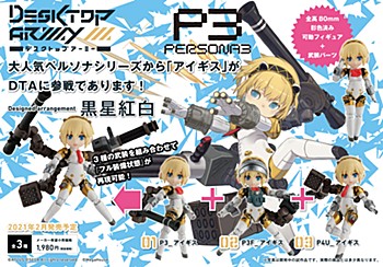デスクトップアーミー ペルソナシリーズコラボ アイギス (Desktop Army "Persona" Series Collaboration Aigis)