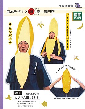 カブりん帽 バナナ