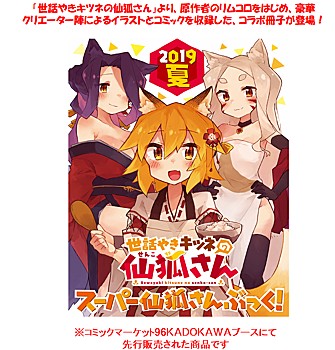 "The Helpful Fox Senko-san" Super Senko-san Book! 2019 Summer (Book)