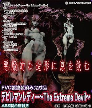 デビルマンレディー ‐The Extreme Devil-