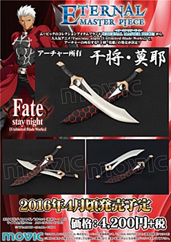 エターナルマスターピース Fate/stay night [Unlimited Blade Works] アーチャー所有 干将・莫耶 (Eternal Master Piece "Fate/stay night -Unlimited Blade Works-" Archers Gan Jiang and Mo Ye)