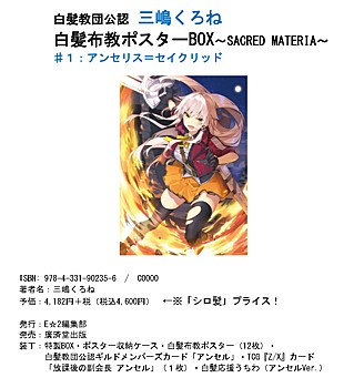 Shirokami Kyoudan Accredited Kurone Mishima Shirokami Propagation Poster BOX -SACRED MATERIA- #1: Ancerise Sacred (Book)