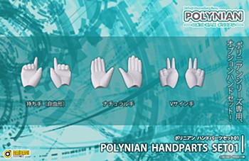ポリニアン ハンドパーツセット01 (Polynian Handparts Set 01)