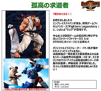 1/8スケールPVC完成塗装済フィギュア STREET FIGHTER III 3rd STRIKE Fighters Legendary リュウ
