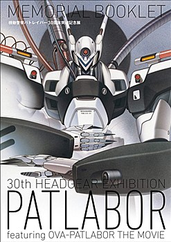 "Patlabor" 30th Anniversary Breakthrough Exhibition Memorial Booklet (book)