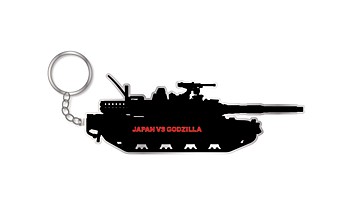 シン・ゴジラ JAPAN VS GODZILLA 10式戦車メタルキーホルダー