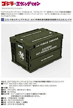 ゴジラ対エヴァンゲリオン ネルフ作戦本部呉爾羅対策課折りたたみコンテナ (Godzilla Vs. Evangelion U.N. Nerf Anti Godzilla Division Folding Container)