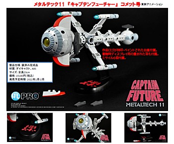 メタルテック11 キャプテンフューチャー フューチャーコメット号 (Metaltech 11 "Captain Future" Future Comet)