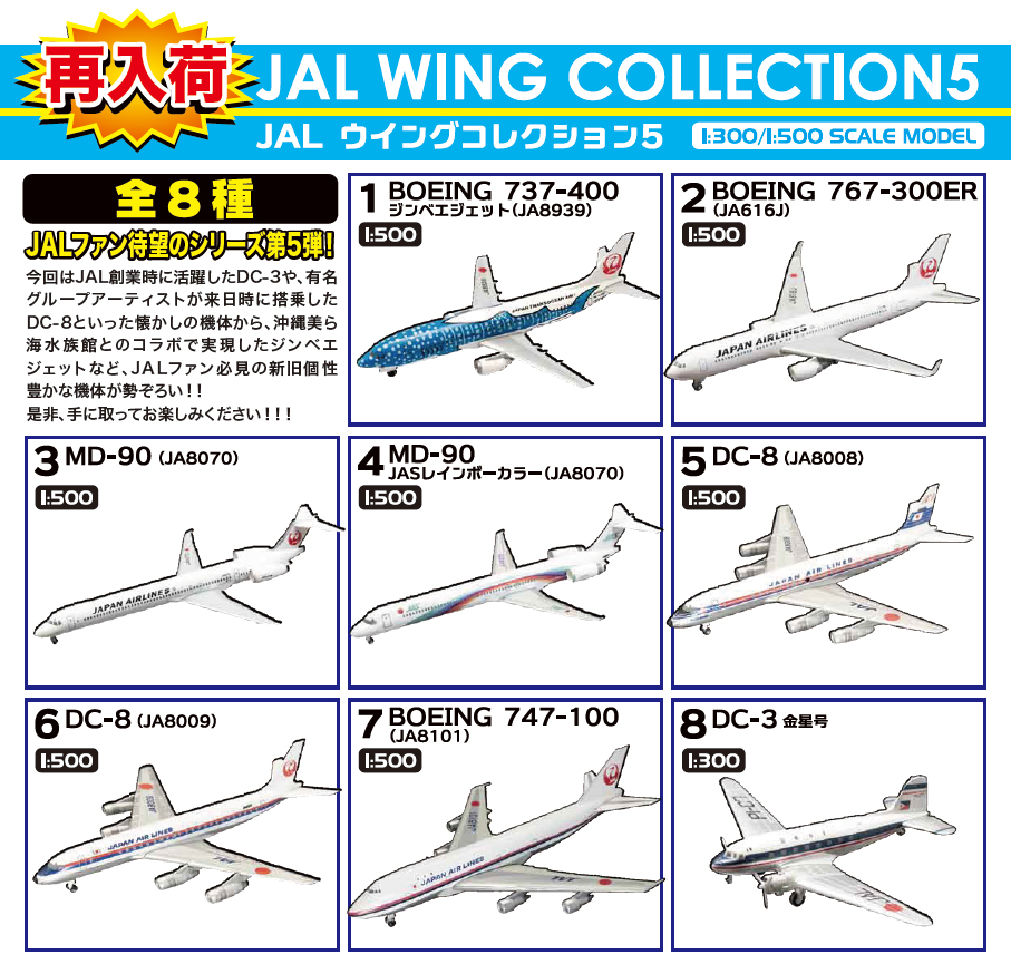 JALウィングコレクション5 まとめ売り - 航空機・ヘリコプター