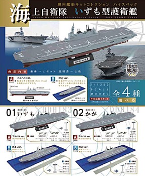 1/1250 現用艦船キットコレクション ハイスペック 海上自衛隊 いずも型護衛艦 (1/1250 Modern Vessels Kit Collection High Spec JMSDF DDH Izumo Class)