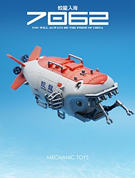 MECHANIC TOYS G01 蛟竜 深海有人潜水艇 変形玩具 (MECHANIC TOYS G01 "JIAOLONG" DEEP-SEA MANNED SUBMERSIBLE TRANSFORMABLE TOY)