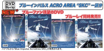 DVD & Blu-ray ブルーインパルス ACRO AREA "SKC" 1区分