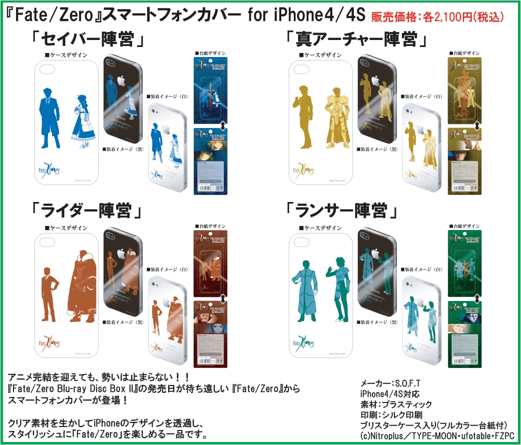 Fate Zero スマートフォンカバー For Iphone4 4s 4種 株式会社マイルストン グループ セット商品詳細