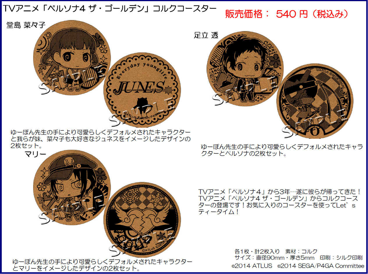 Tvアニメ ペルソナ4 ザ ゴールデン コルクコースター 3種 Tv Anime Persona 4 The Golden Cork Coaster Milestone Inc 系列及套装商品详细信息