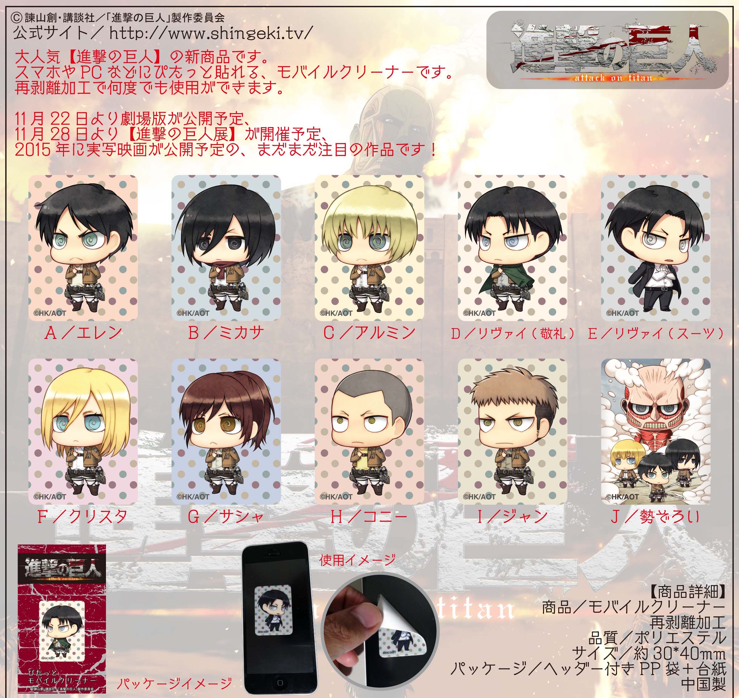 Attack On Titan Mobile Cleaner Milestone Inc Group Set Product Detail Information