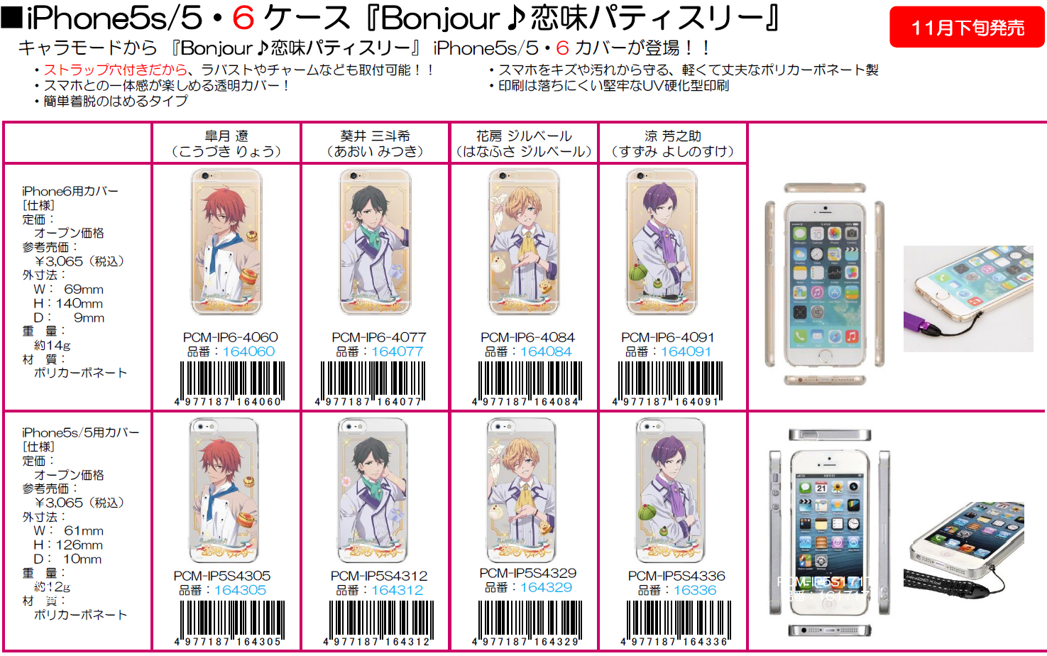 Bonjour 恋味パティスリー Iphone6 5 5sケース 各種 株式会社マイルストン グループ セット商品詳細