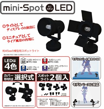 ミニスポットLED 4種 (Mini Spot LED)