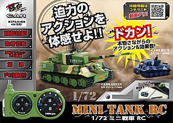 1/72 ミニ戦車RC 2種 (1/72 Mini Tank RC)