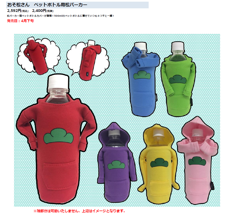 おそ松さん ペットボトル用松パーカー 6種 マイルストン グループ セット商品詳細