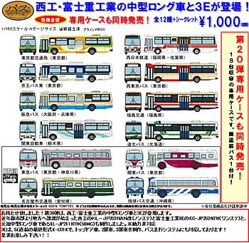ザ・バスコレクション第20弾＆専用ケース (The Bus Collection Vol. 20 & Case)