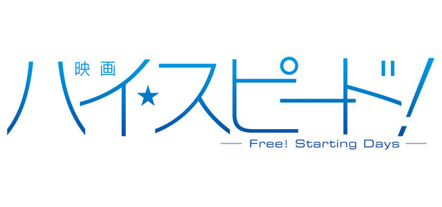 映画 ハイ☆スピード！-Free！ Starting Days- グッズ各種 - マイルストン | グループ・セット商品詳細