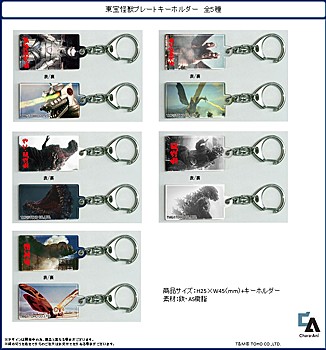 東宝怪獣プレートキーホルダー 5種 (Toho Kaijyu Plate Key Chain)