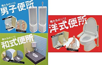 俺たちの1/12 便所シリーズ (Oretachi no 1/12 scale toilet Series)
