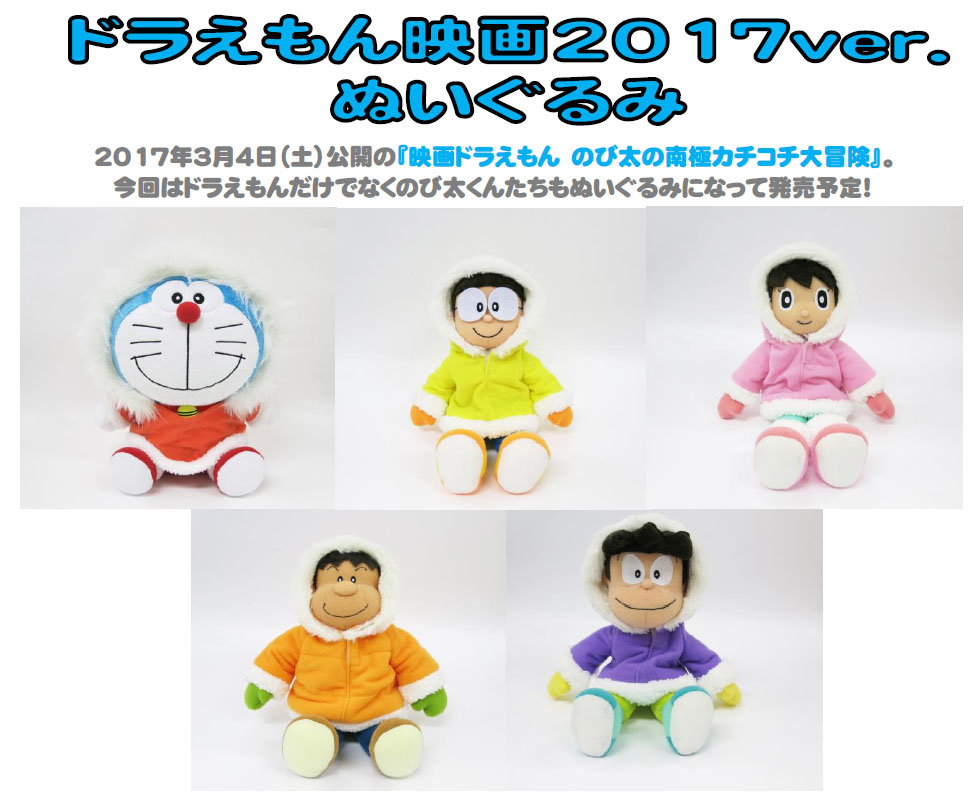 Doraemon The Movie 17 Great Adventure In The Antarctic Kachi Kochi Plush Milestone Inc Group Set Product Detail Information