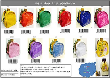 マイコレバック ミニミュックカラーVer. 10種 (My Collection Bag Mini Backpack Color Ver.)
