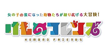 "Kemono Friends" Character Goods