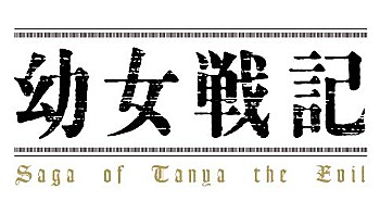 幼女戦記 グッズ各種 ("Saga of Tanya the Evil" Character Goods)