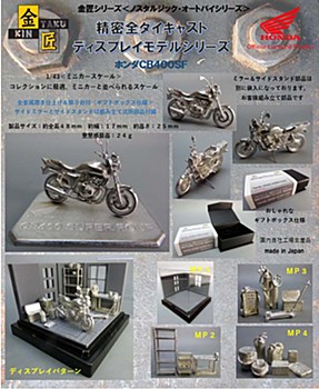 金匠 ノスタルジック・オートバイシリーズ 各種 (KINTAKU Nostalgic Motorcycle Series)