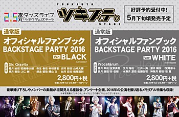 ツキステ。 オフィシャルファンブック BACKSTAGE PARTY 2016 2種 ("Tsukista." Official Fan Book Backstage Party 2016)
