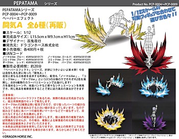 【再販】PEPATAMAシリーズ ペーパーエフェクト 闘気A 6種 (Resale PEPATAMA Series Paper Effect Fighting Spirit A)