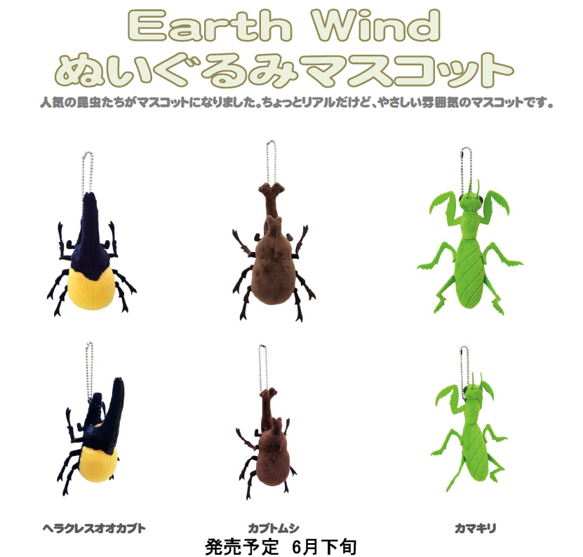 Earth Wind ぬいぐるみマスコット 3種 - マイルストン | グループ・セット商品詳細