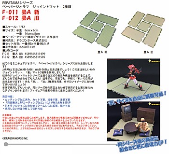 PEPATAMAシリーズ ペーパージオラマ ジョイントマット 畳A 2種 (PEPATAMA Series Paper Diorama Joint Mat Tatami Mat A)