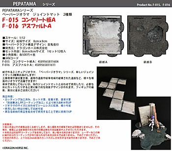 PEPATAMAシリーズ ペーパージオラマ ジョイントマット 2種 (PEPATAMA Series Paper Diorama Joint Mat)