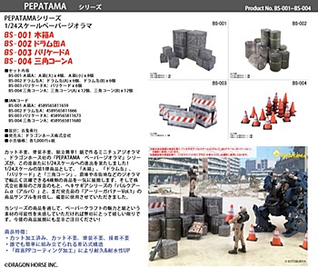 PEPATAMAシリーズ 1/24 ペーパージオラマ 4種 (PEPATAMA Series 1/24 Paper Diorama)