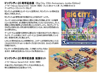 ビッグシティ:20周年記念版&拡張セット (Big City 20th Anniversary Jumbo Edition & Expansion Set)