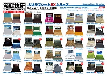 箱庭技研 ジオラマシートEX 各種 (HAKONIWA-GIKEN Diorama Sheet EX)