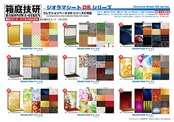 箱庭技研 ジオラマシートDS 各種 (HAKONIWA-GIKEN Diorama Sheet DS)