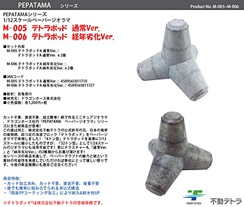 PEPATAMAシリーズ 1/12スケール ペーパージオラマ テトラポッド 通常Ver. & 経年劣化Ver.
