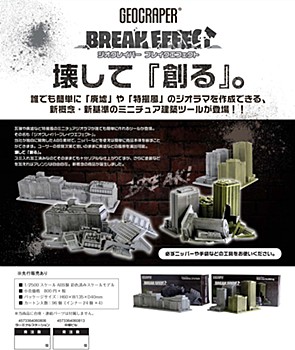 ジオクレイパー ブレイクエフェクト 2種 (Geocraper Break Effect)
