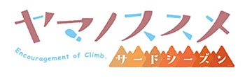 "Encouragement of Climb Third Season" Character Goods